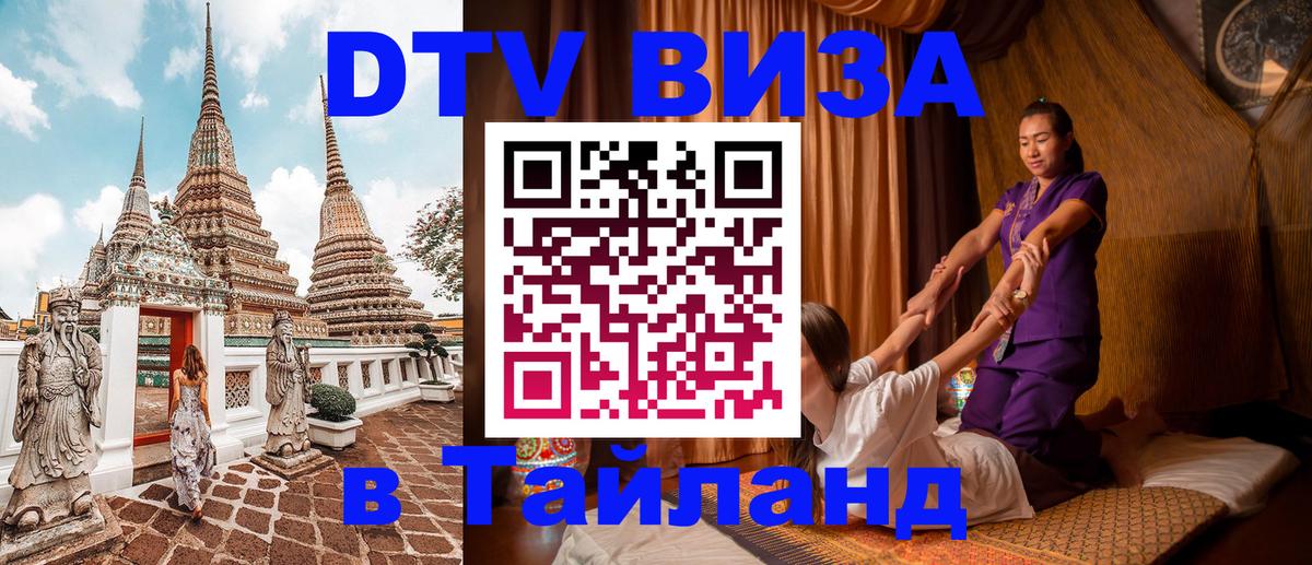 DTV Visa Thailand — прайс и условия, виза без дополнительных документов - Казань  09.01.2026 