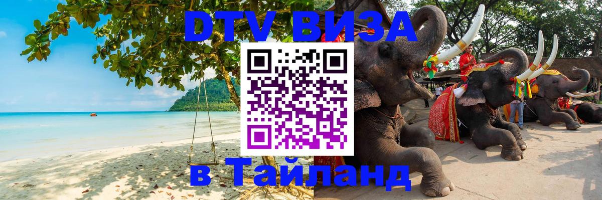 DTV Виза в Тайланд для россиян 